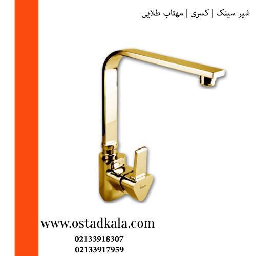 شیر آشپزخانه کسری مدل مهتاب طلایی Kasra gold mahtab kitchen mixer